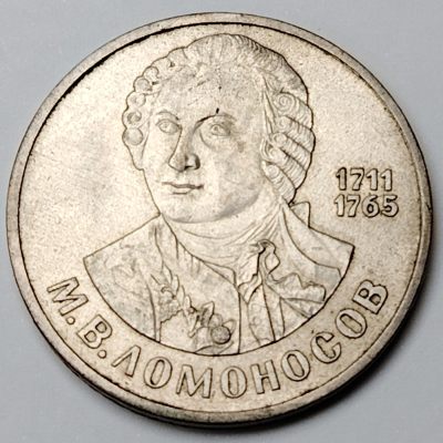 布加迪🐬～世界钱币🌾第 117 期 /  苏联及东欧各国币专场 - 苏联 1986年 1卢布 罗蒙诺索夫诞生275周年纪念币