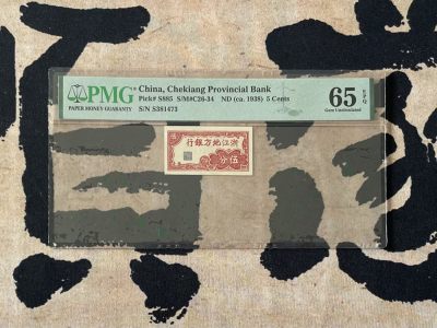 （全场0起）PMG评级民国纸币专拍第三百三十一期，全场包邮 - 【乾奕收藏】出民国27年1938年浙江地方银行伍分，美国PMG65E