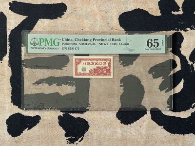 （自动截拍）PMG评级民国纸币专拍第四百六十四期，全场包邮 - 【乾奕收藏】出民国27年1938年浙江地方银行伍分，美国PMG65E