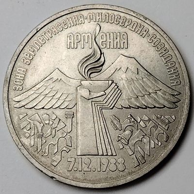 布加迪🐬～世界钱币(上海)🌾第 237 期 /  各国套币和散币 - 苏联 1989年 3卢布纪念币 亚美尼亚大地震周年纪念 33mm