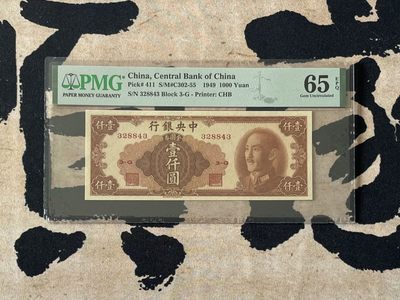 「乾奕」PMG民国纸币公博古钱币专拍第二百五十四期，全场包邮 - 【乾奕收藏】出民国38年1949年书局版壹仟圆，美国PMG65E