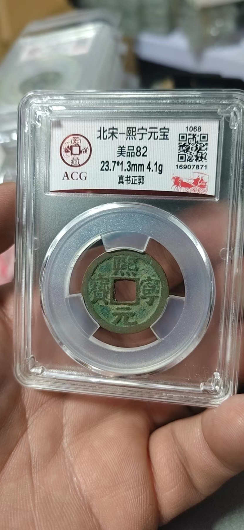 周六纸币+古币拍场 爱藏评级—北宋—熙宁元宝—真书正郭，字体非常优美