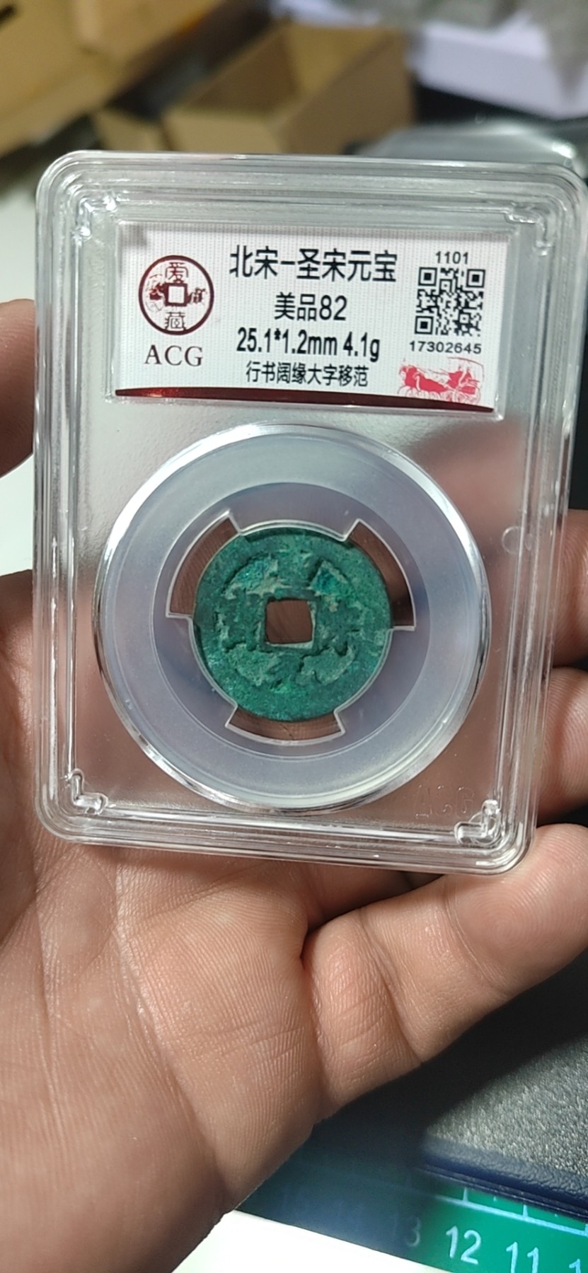周六纸币+古币拍场 爱藏评级—北宋—圣宋元宝—行书阔缘大字移范，字体非常优美