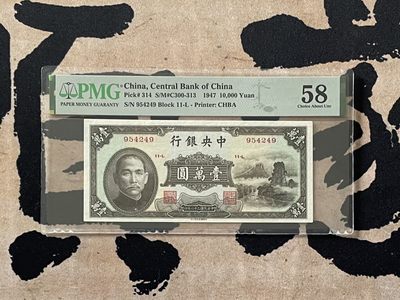 （全场0起）PMG评级民国纸币专拍第三百三十一期，全场包邮 - 【乾奕收藏】出民国36年1947年中央银行书局版小山水壹万圆，美国PMG58分