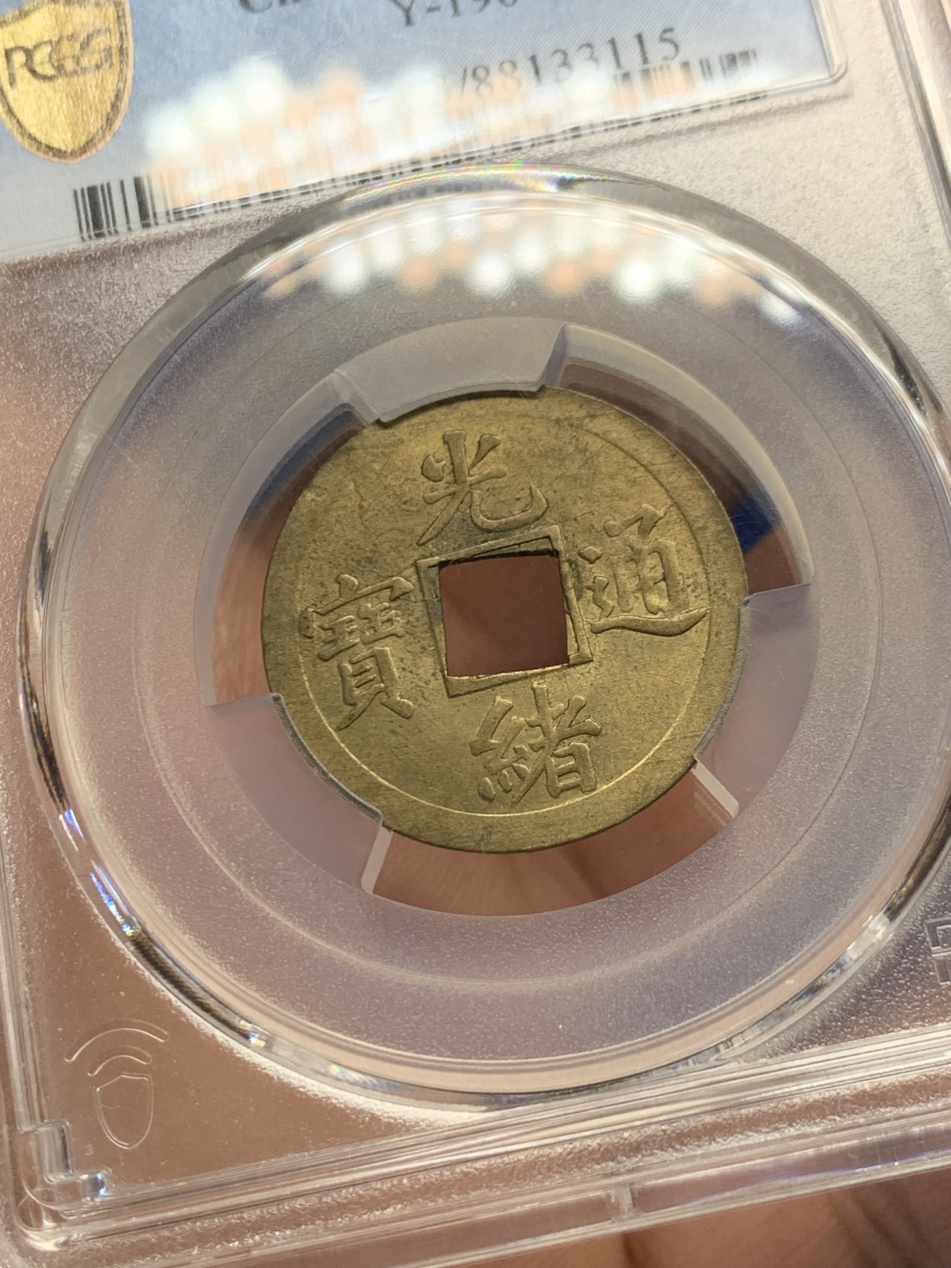 《竞宝斋》第251场-周日，周一2场连拍 (全场包邮) PCGS MS63 中国光绪通宝宝广机制黄铜币 中国最早机制币 打制规整