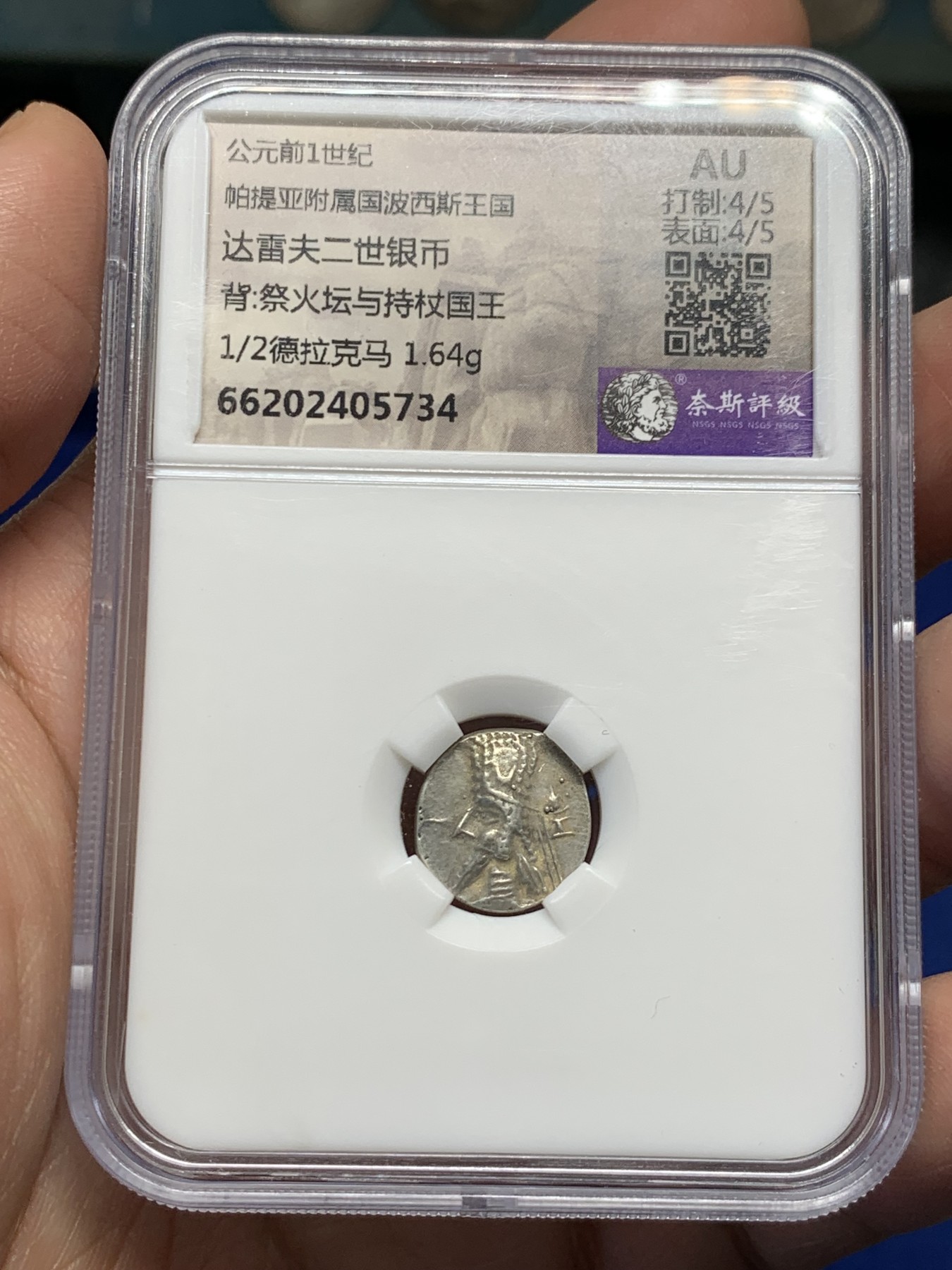《竞宝斋》第251场-周日，周一2场连拍 (全场包邮) 奈斯评级 AU 帕提亚附属波西斯王国 达雷夫二世银币 打制完整清晰居中，少见丝路币品种