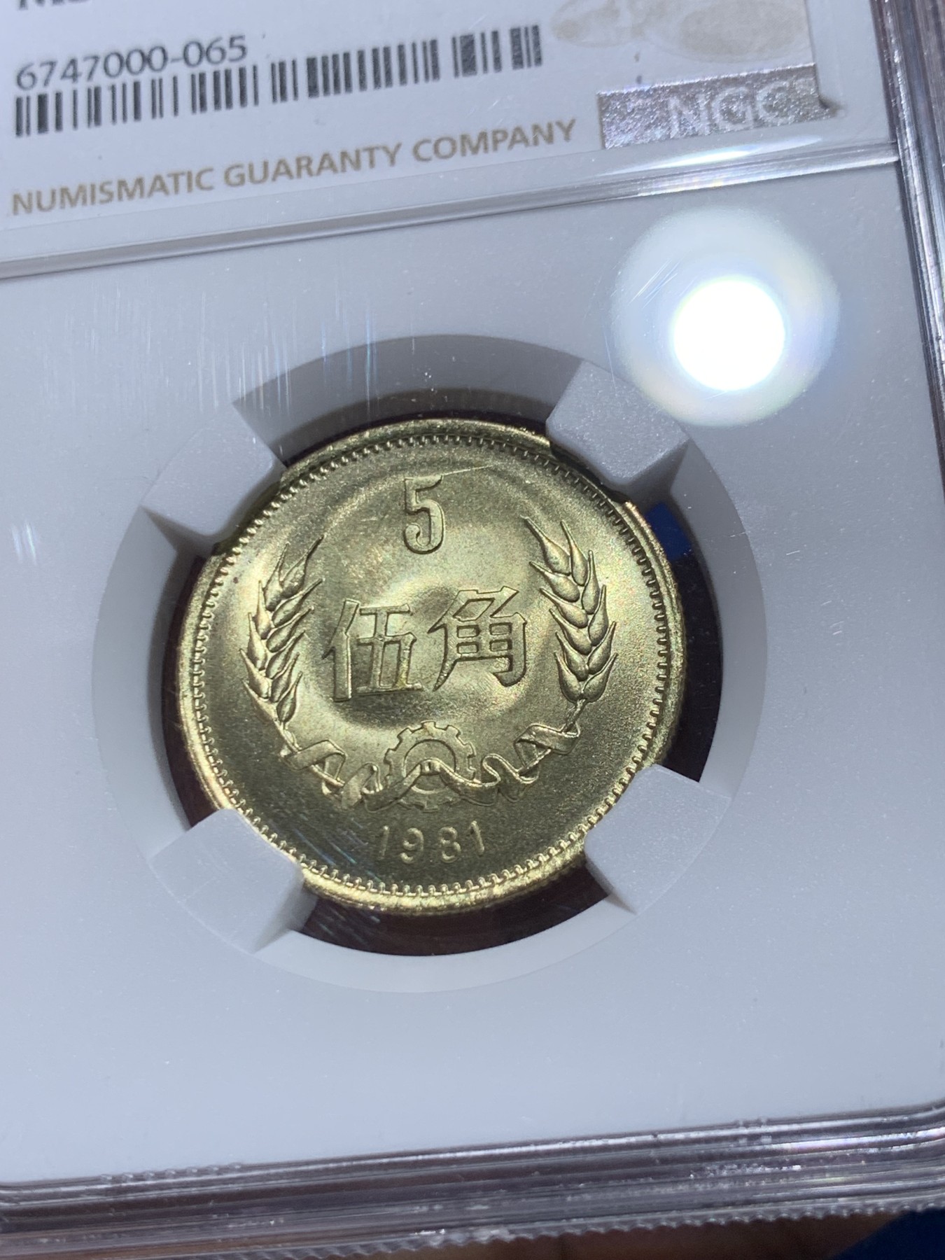 《竞宝斋》第251场-周日，周一2场连拍 (全场包邮) NGC MS67 中国 1981年 5角 高分品相