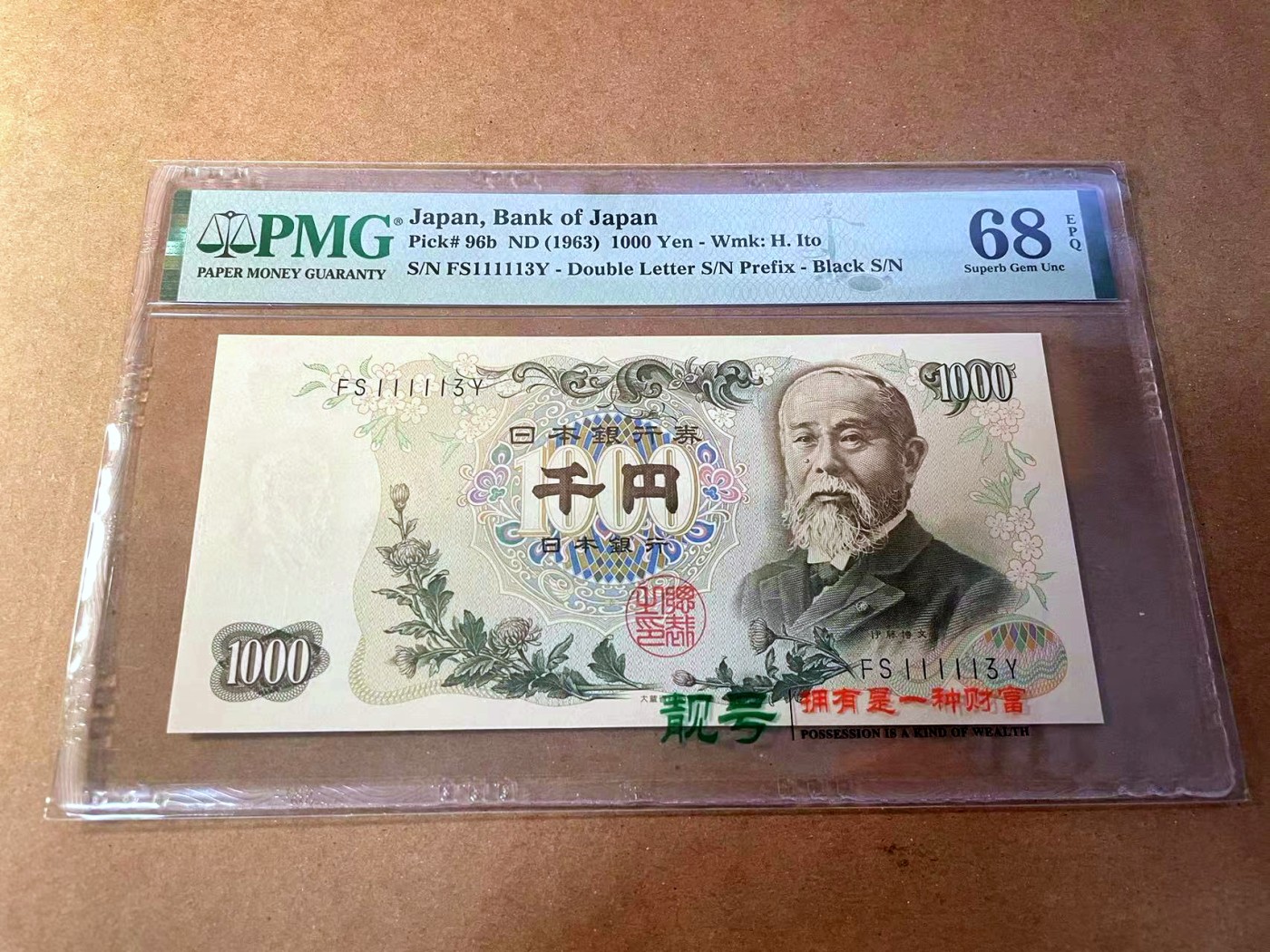 【Blue Auction】✨世界纸币精拍第453期【精】 【近全同1】日本 1963年1000元 PMG68EPQ 超高分