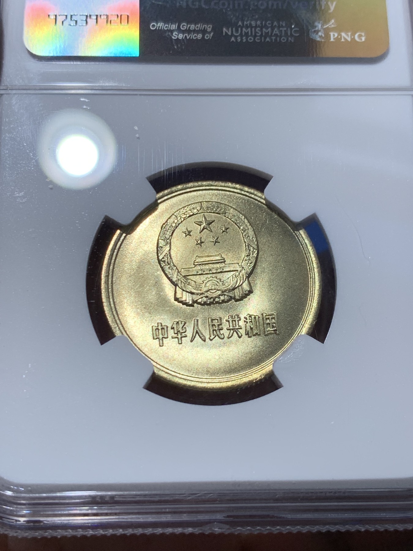 《竞宝斋》第251场-周日，周一2场连拍 (全场包邮) NGC MS67 中国 1981年 5角 高分品相