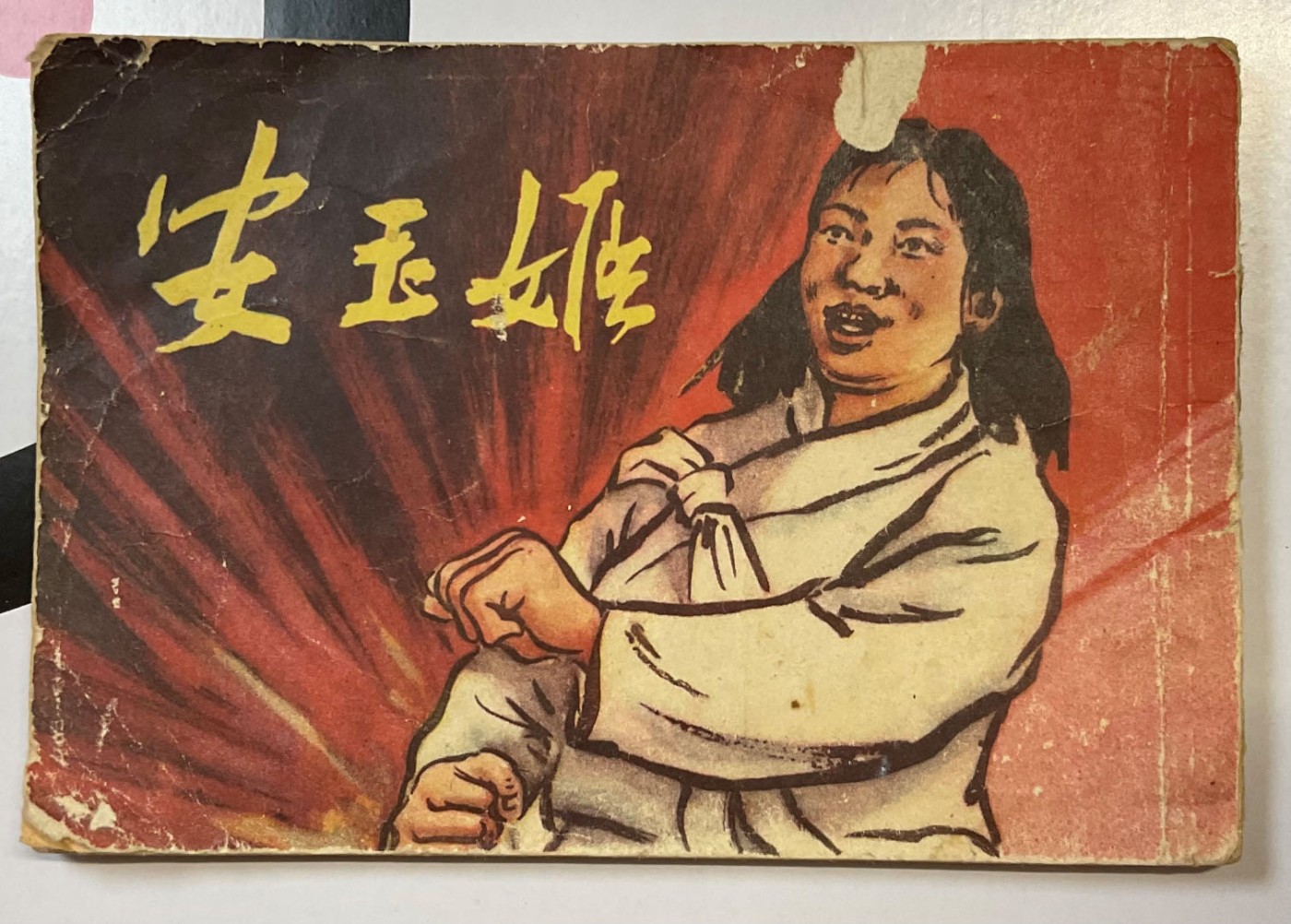 1954年一版一印～抗美援朝连环画《安玉姬》