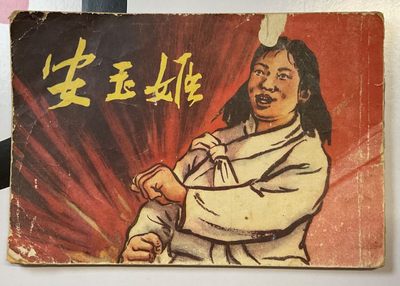 1954年一版一印～抗美援朝连环画《安玉姬》 - 1954年一版一印～抗美援朝连环画《安玉姬》