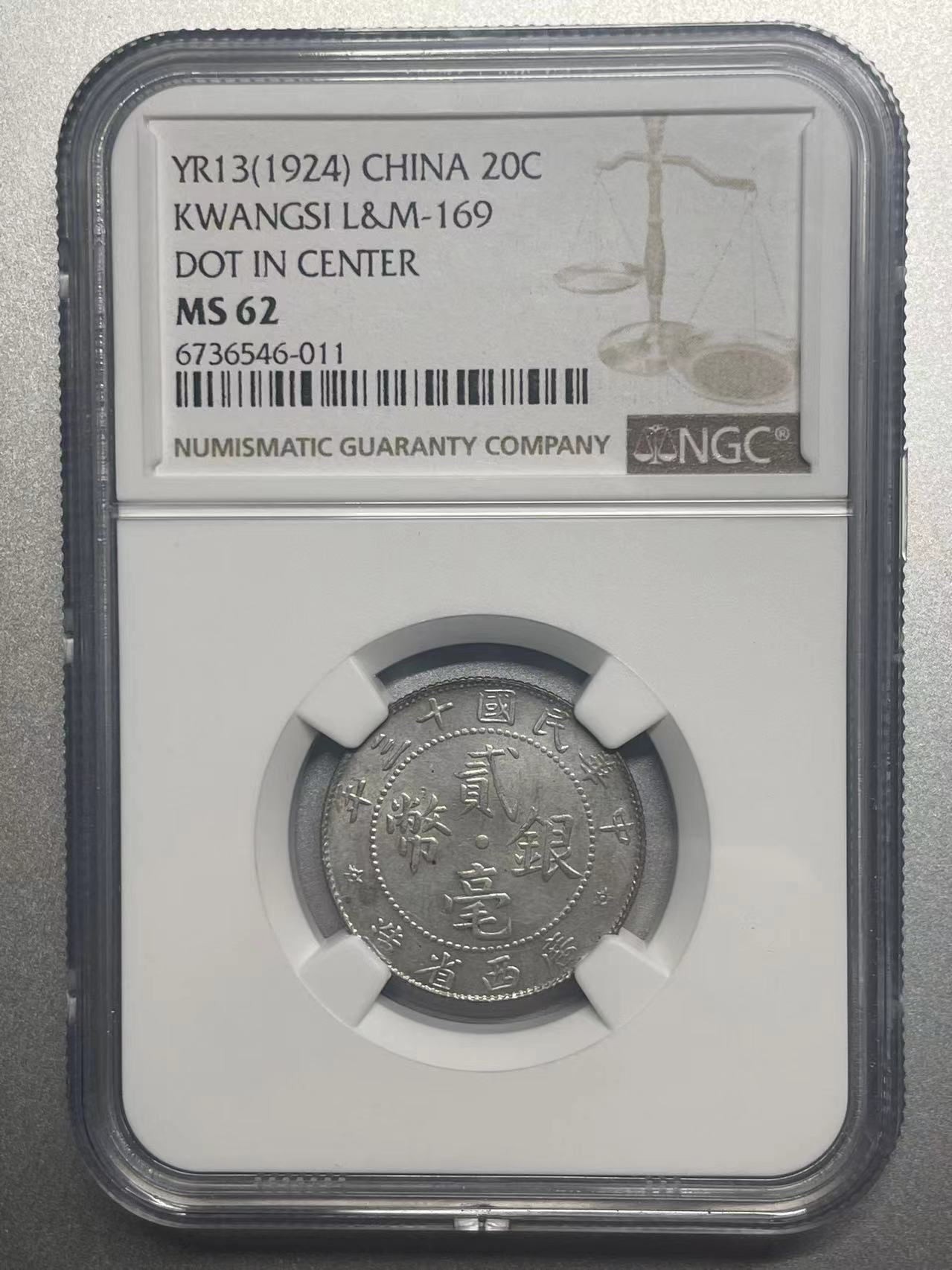 大中华拍卖第734期 1924广西民国十三年二毫银币