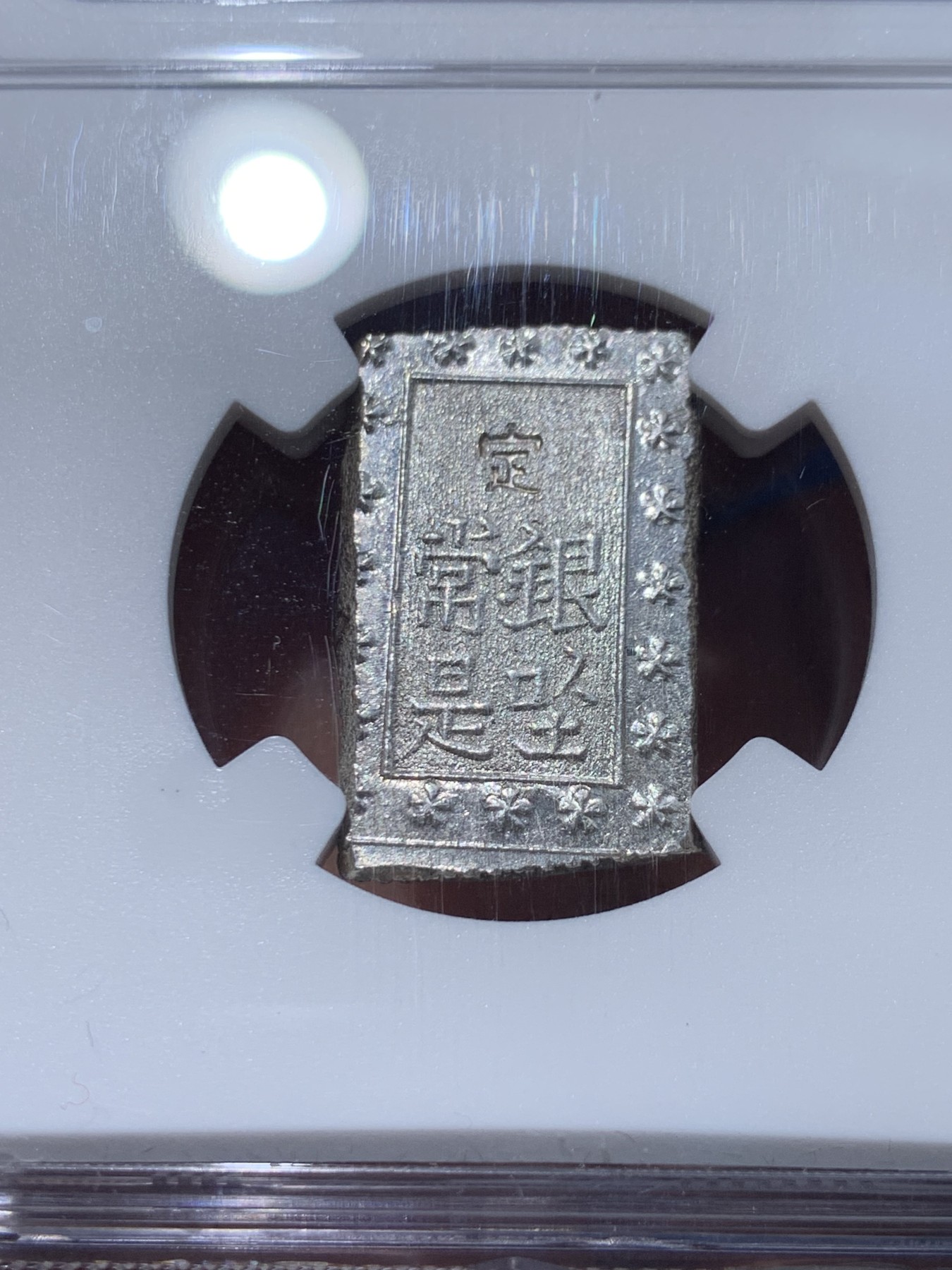 《竞宝斋》第251场-周日，周一2场连拍 (全场包邮) NGC MS65 日本 安政一分银 少见高分，凝霜原光，观感极佳