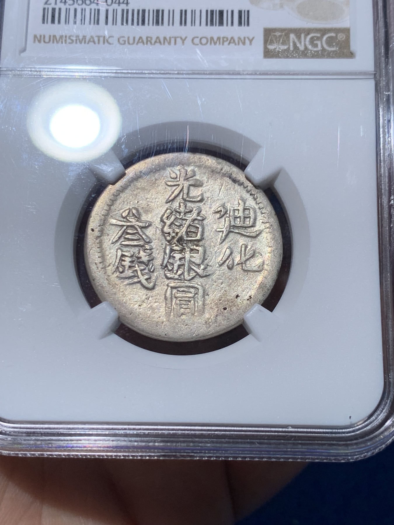 《竞宝斋》第251场-周日，周一2场连拍 (全场包邮) NGC XF40 新疆1905年光绪迪化三钱银币 布莱恩旧藏 三钱面值稀少