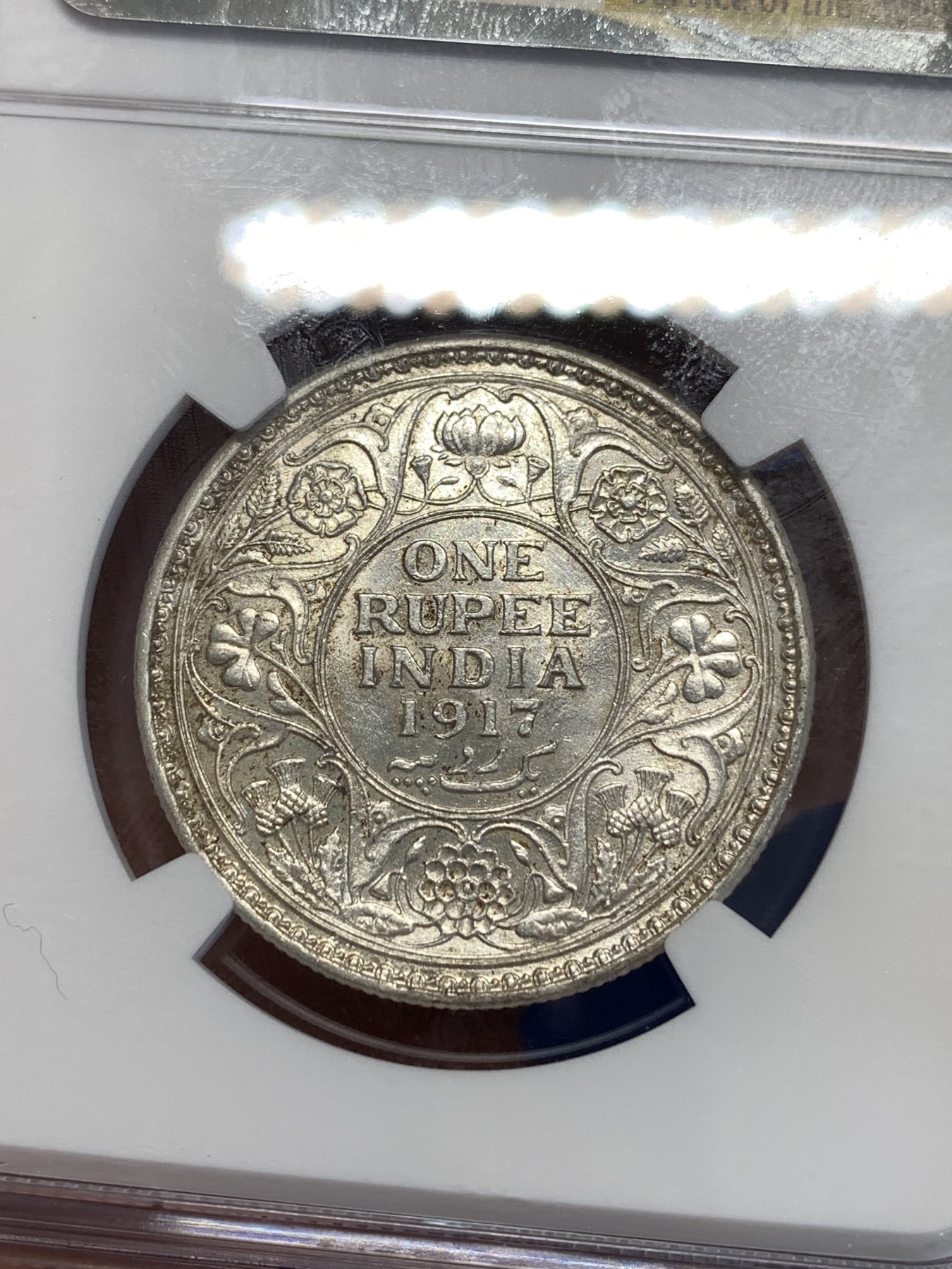 《竞宝斋》第251场-周日，周一2场连拍 (全场包邮) NGC AU58 英属印度 1917年 C版 乔五 1卢比银币