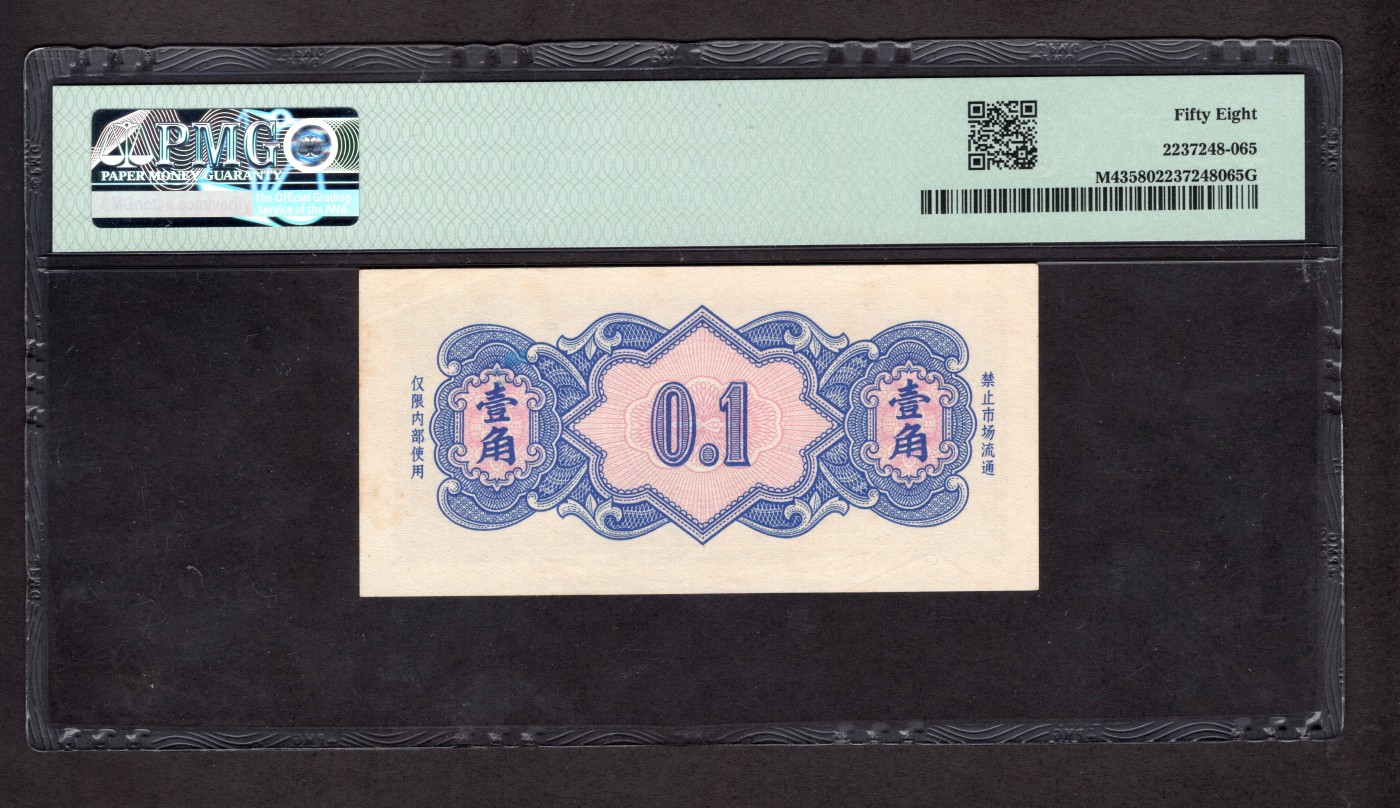 云山钞集 第210期 民国纸钞限时场次 1965年军用代金券壹角，人民货币系列珍罕品种，原票全新，未见明显折痕，PMG 58