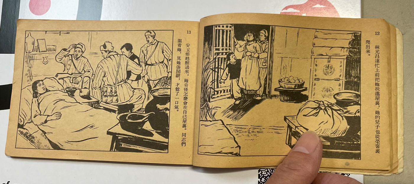 1954年一版一印～抗美援朝连环画《安玉姬》