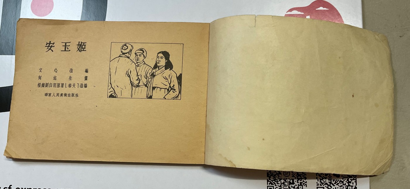 1954年一版一印～抗美援朝连环画《安玉姬》