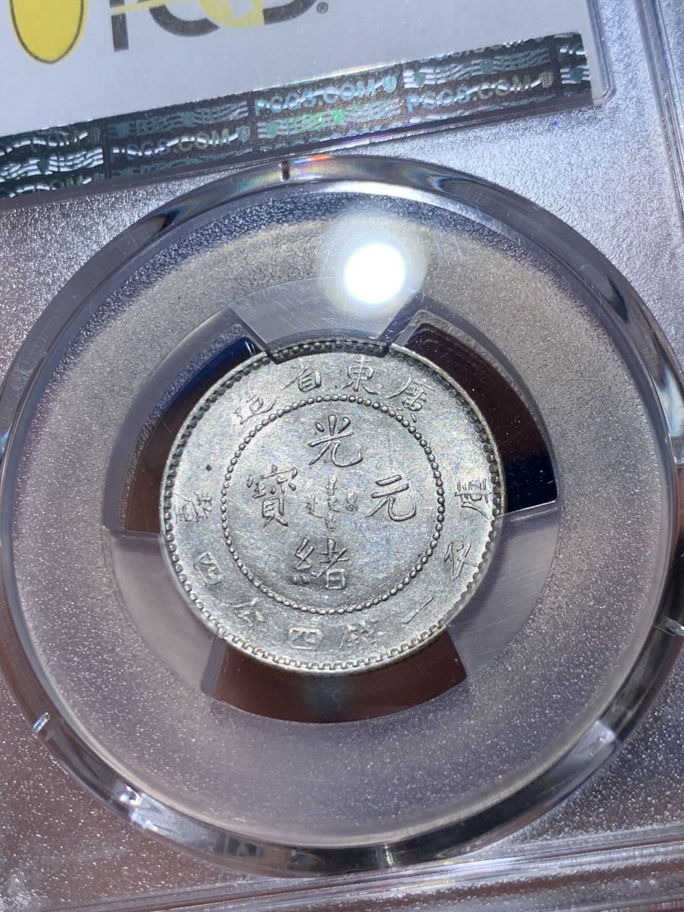 《竞宝斋》第251场-周日，周一2场连拍 (全场包邮) PCGS AU55 原光广东光绪1.44 满龙鳞