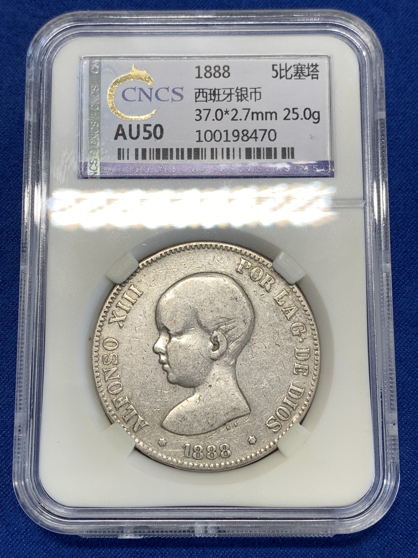 《竞宝斋》第251场-周日，周一2场连拍 (全场包邮) 华龙 AU50 西班牙 1888年 阿方索十三世  5比塞塔银币