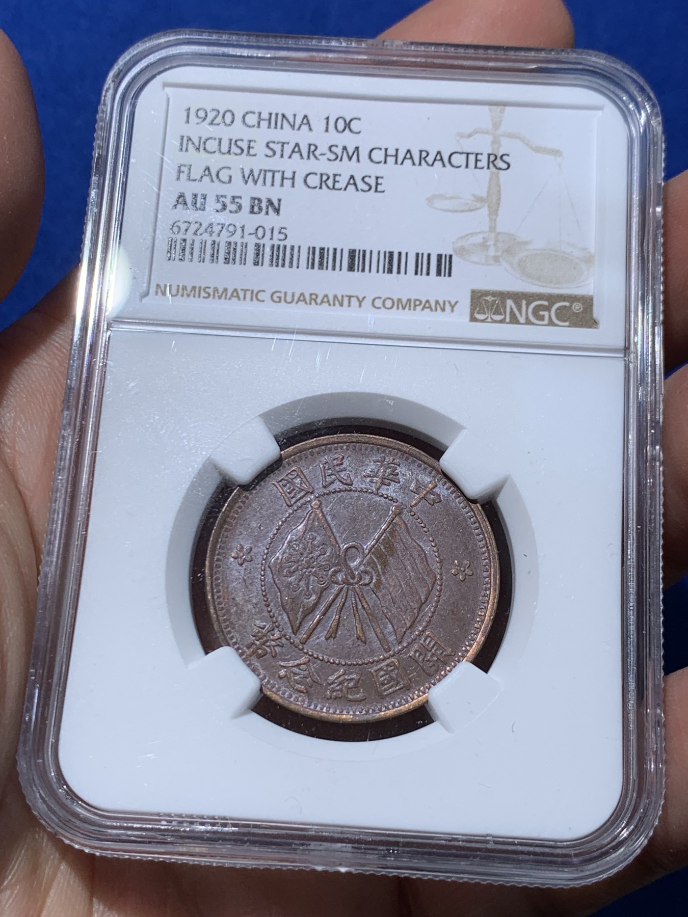 《竞宝斋》第251场-周日，周一2场连拍 (全场包邮) 三枚一组 NGC AU55 开国纪念币十文铜板