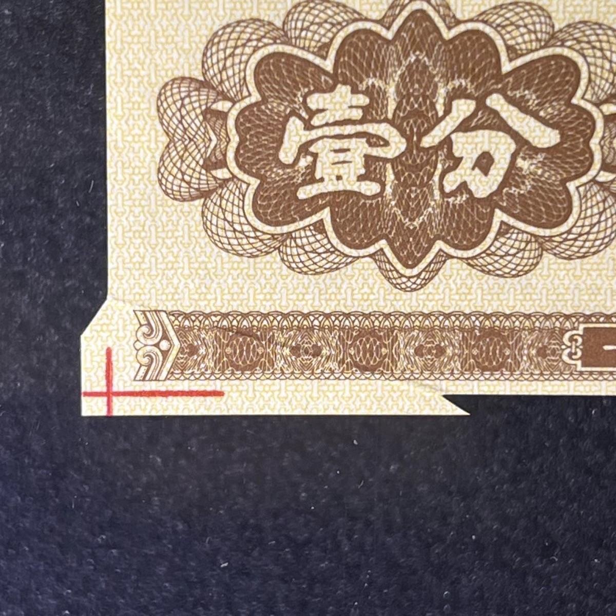 【错版】1953年壹分 汽车，纪念冠Ⅰ Ⅱ Ⅲ，福耳，66分，号码全程不带四七！