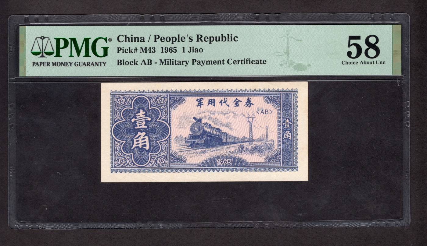 云山钞集 第210期 民国纸钞限时场次 1965年军用代金券壹角，人民货币系列珍罕品种，原票全新，未见明显折痕，PMG 58