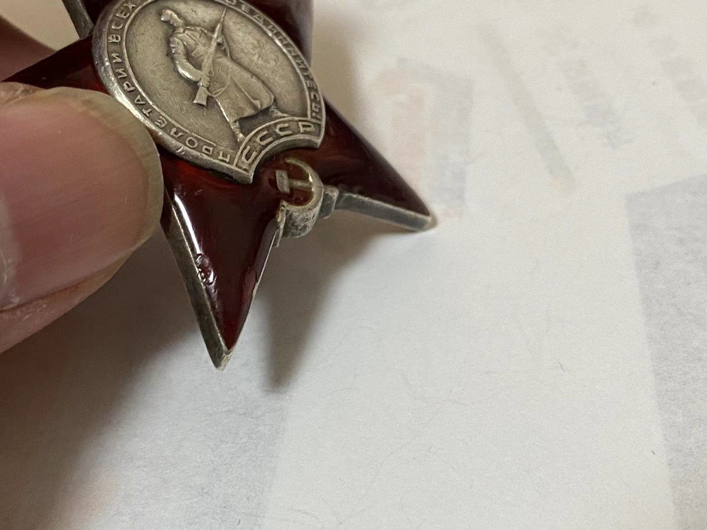苏联勋章奖章3月23日拍卖第七期3月25日晚上九点结束 苏联二战红星1878486 磕碰