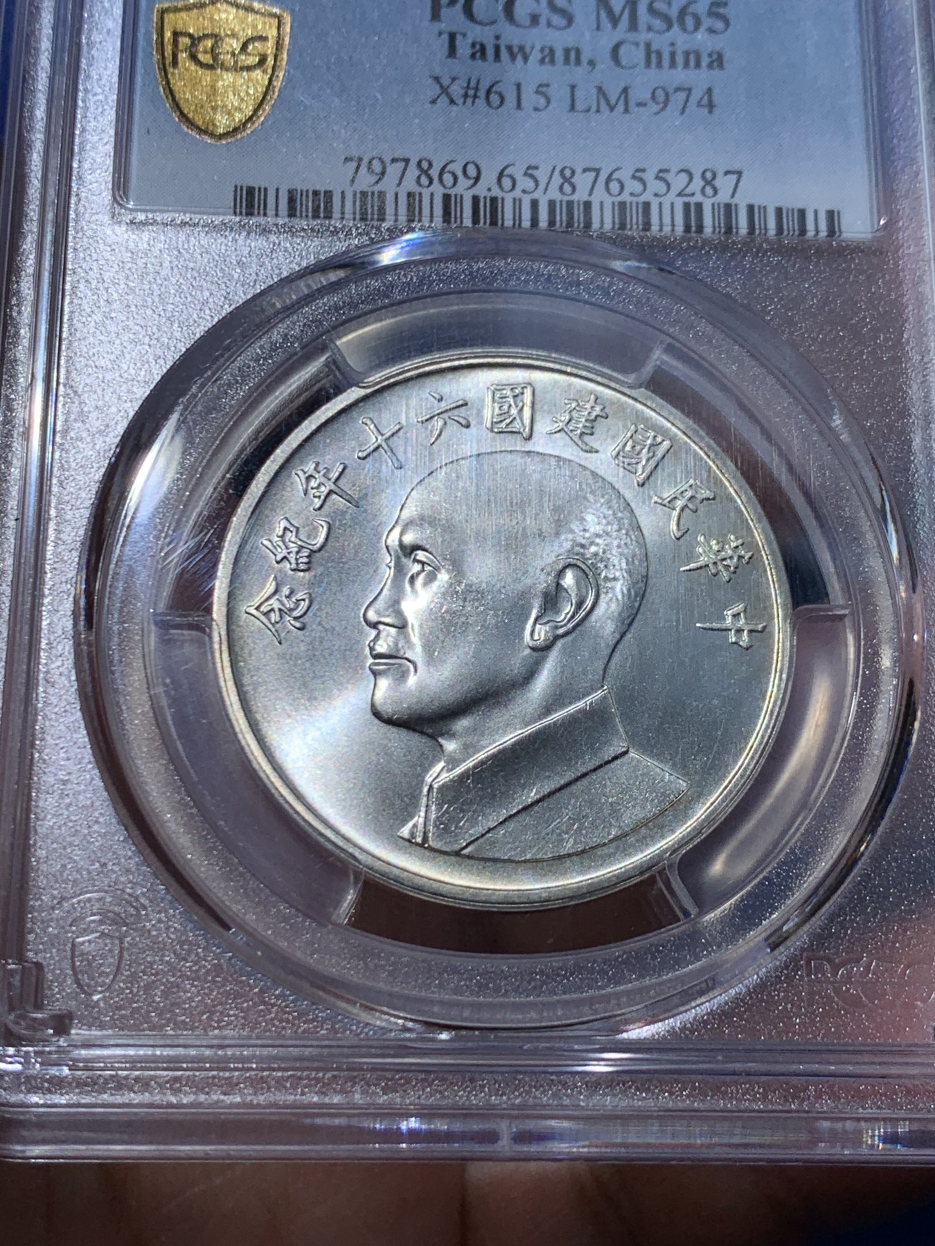 《竞宝斋》第251场-周日，周一2场连拍 (全场包邮) PCGS MS65 中国台湾省1971年民国六十周年纪念银章 蒋侧像 转光精美