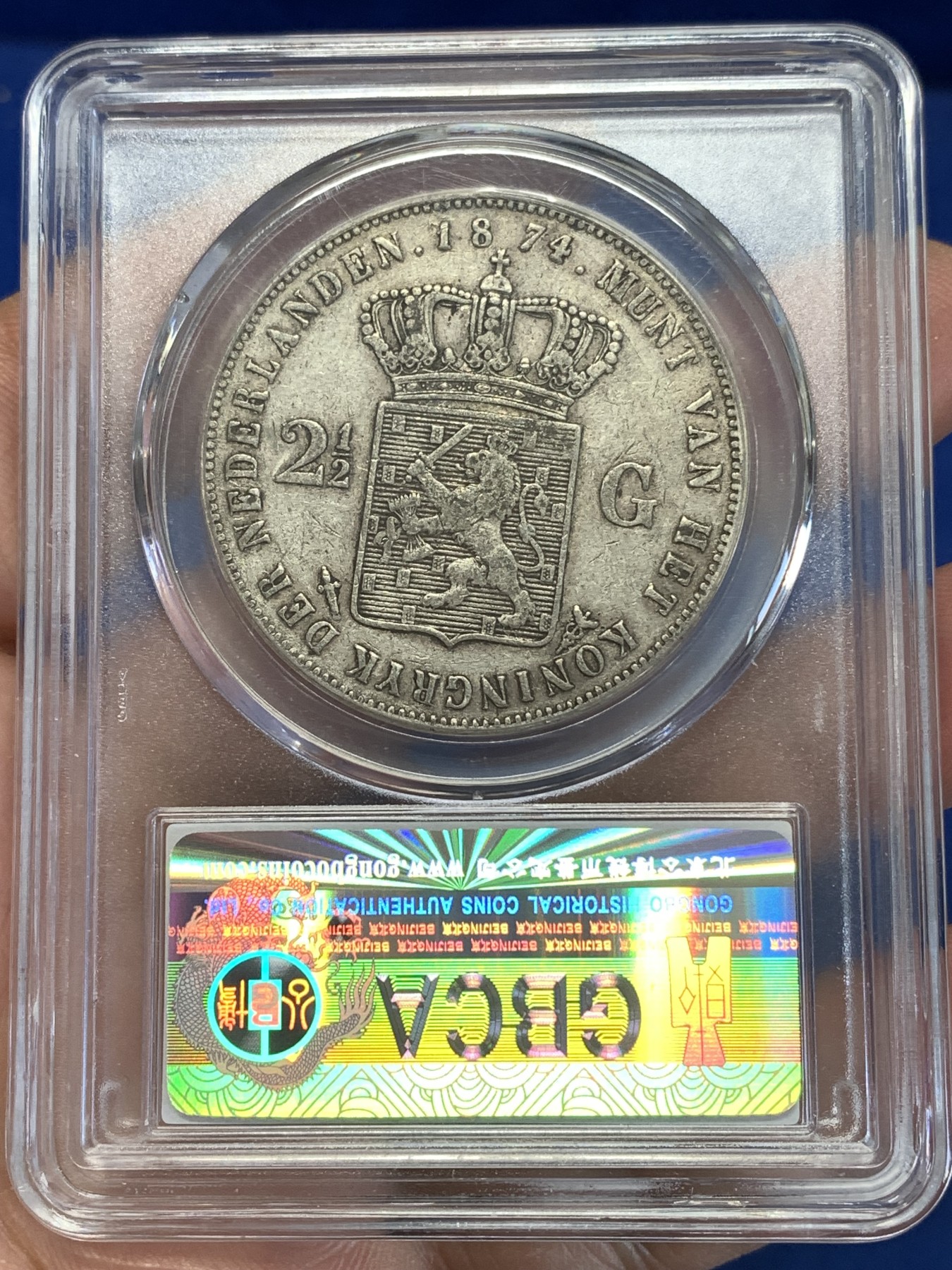 《竞宝斋》第251场-周日，周一2场连拍 (全场包邮) 公博 XF45 荷兰 1874年 威廉三世 2.5盾银币