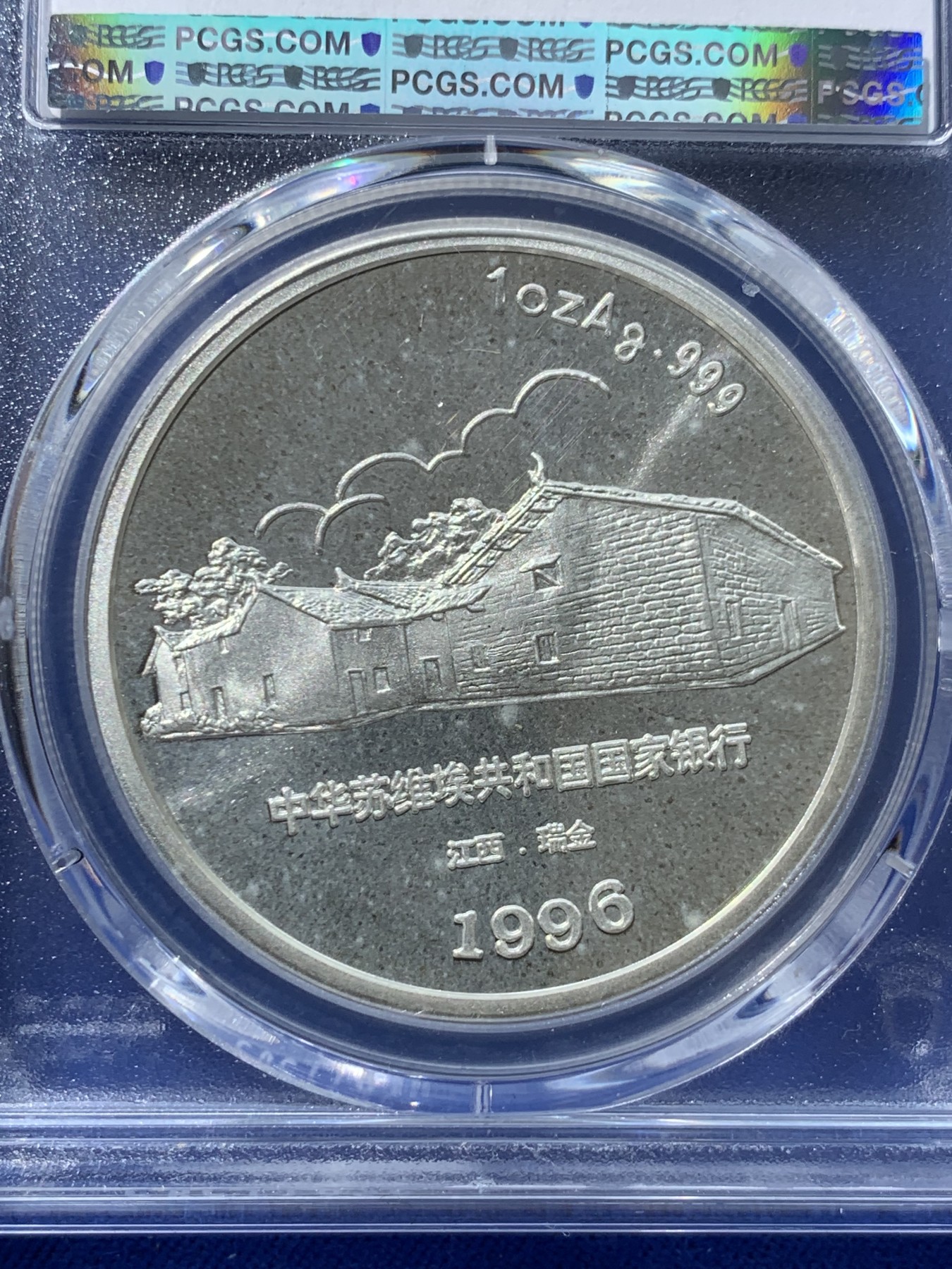 《竞宝斋》第251场-周日，周一2场连拍 (全场包邮) PCGS PR66DCAM 沈阳造币厂早期精品人物盎司银章，纪念毛主席之弟，革命烈士毛泽民诞辰百年，少见品种，1盎司999银。