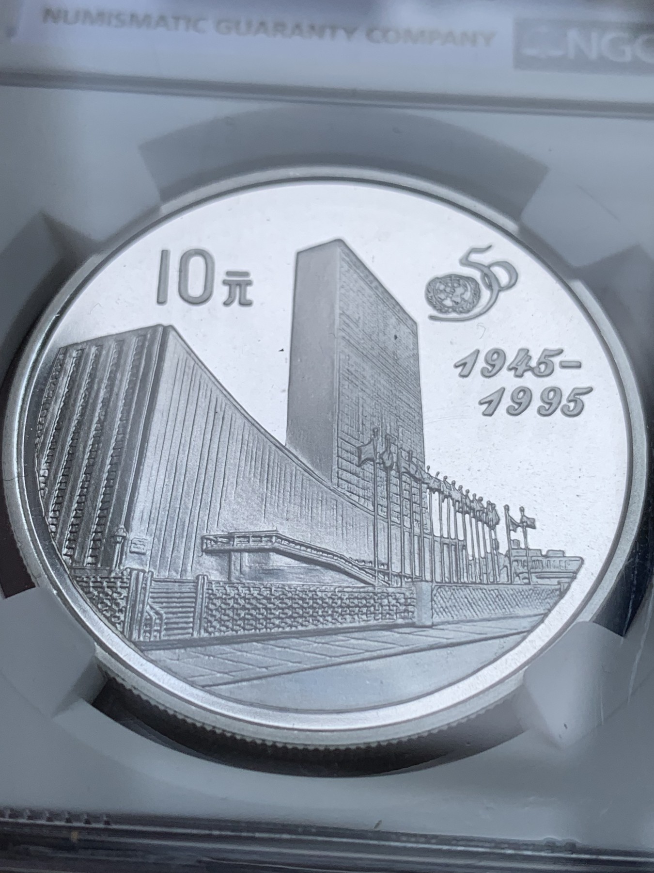 《竞宝斋》第251场-周日，周一2场连拍 (全场包邮) NGC PF69UC 中国1995年联合国成立50周年纪念10元精制大银币，带证书