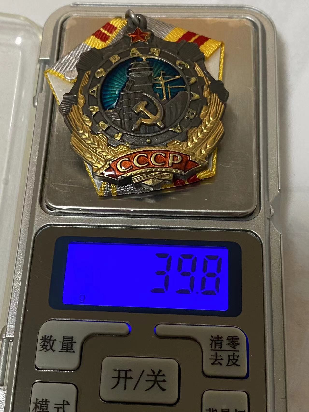 苏联勋章奖章3月23日拍卖第七期3月25日晚上九点结束 苏联一级二级劳动光荣复刻版