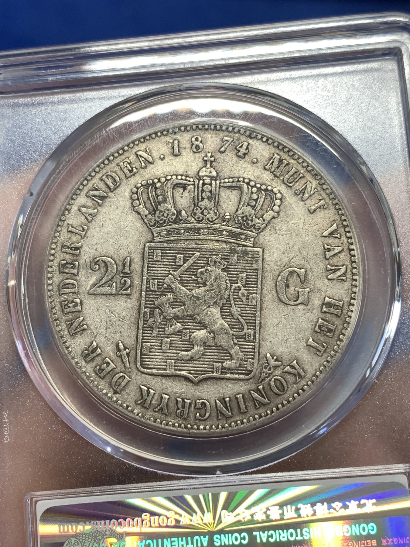 《竞宝斋》第251场-周日，周一2场连拍 (全场包邮) 公博 XF45 荷兰 1874年 威廉三世 2.5盾银币