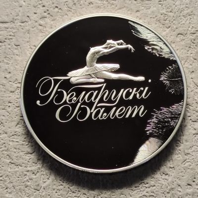 0起1加-纯粹捡漏拍-305银币套币场 - 【少见】白俄罗斯2013年1卢布芭蕾舞精制纪念币-量5000