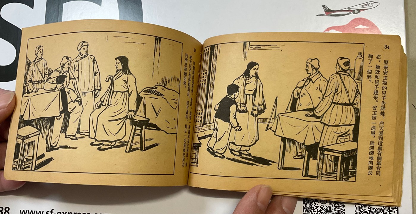 1954年一版一印～抗美援朝连环画《安玉姬》