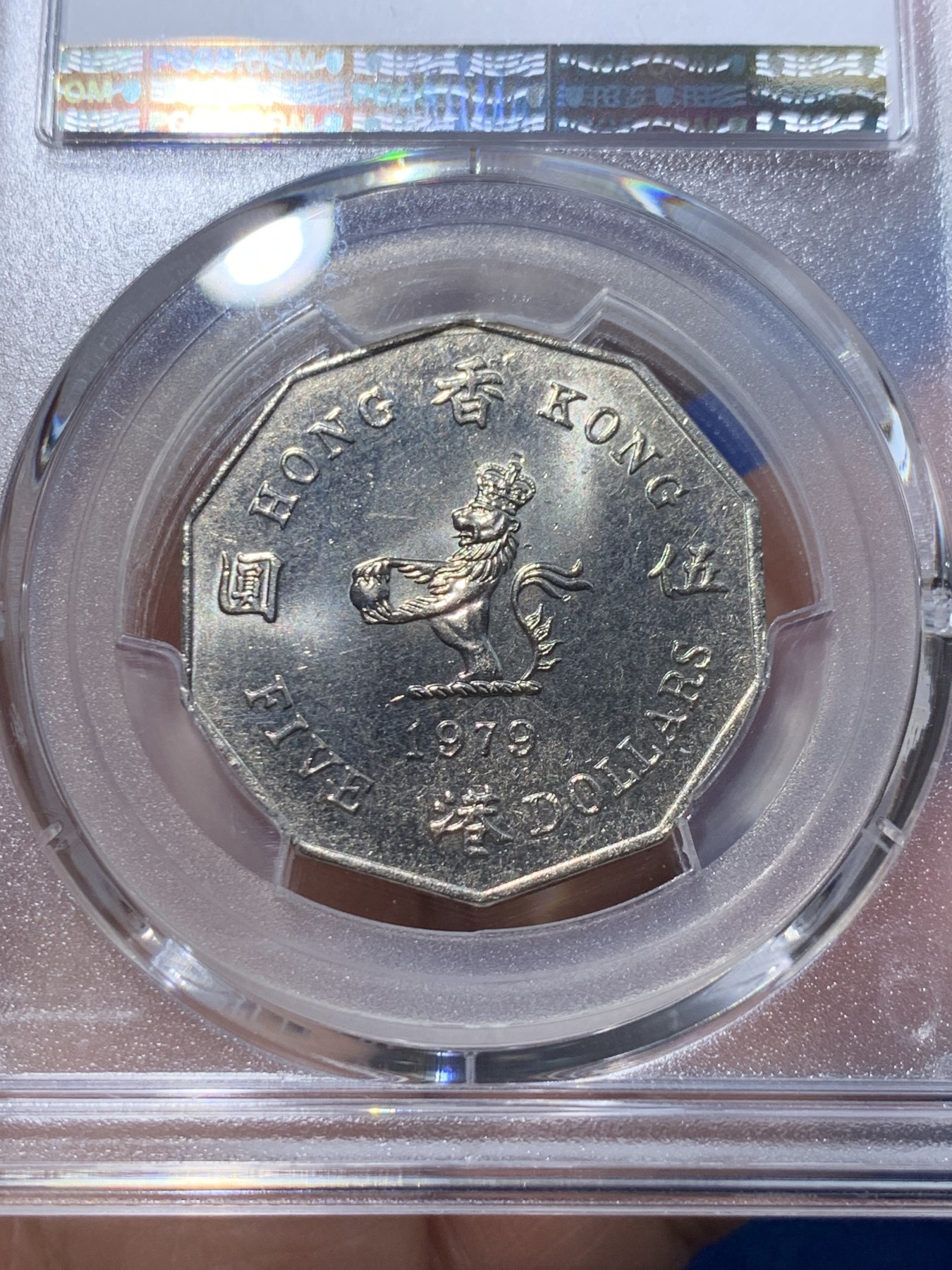 《竞宝斋》第251场-周日，周一2场连拍 (全场包邮) PCGS MS64 香港 1979年 伊丽莎白二世5元多边形镍币 特年BU美品