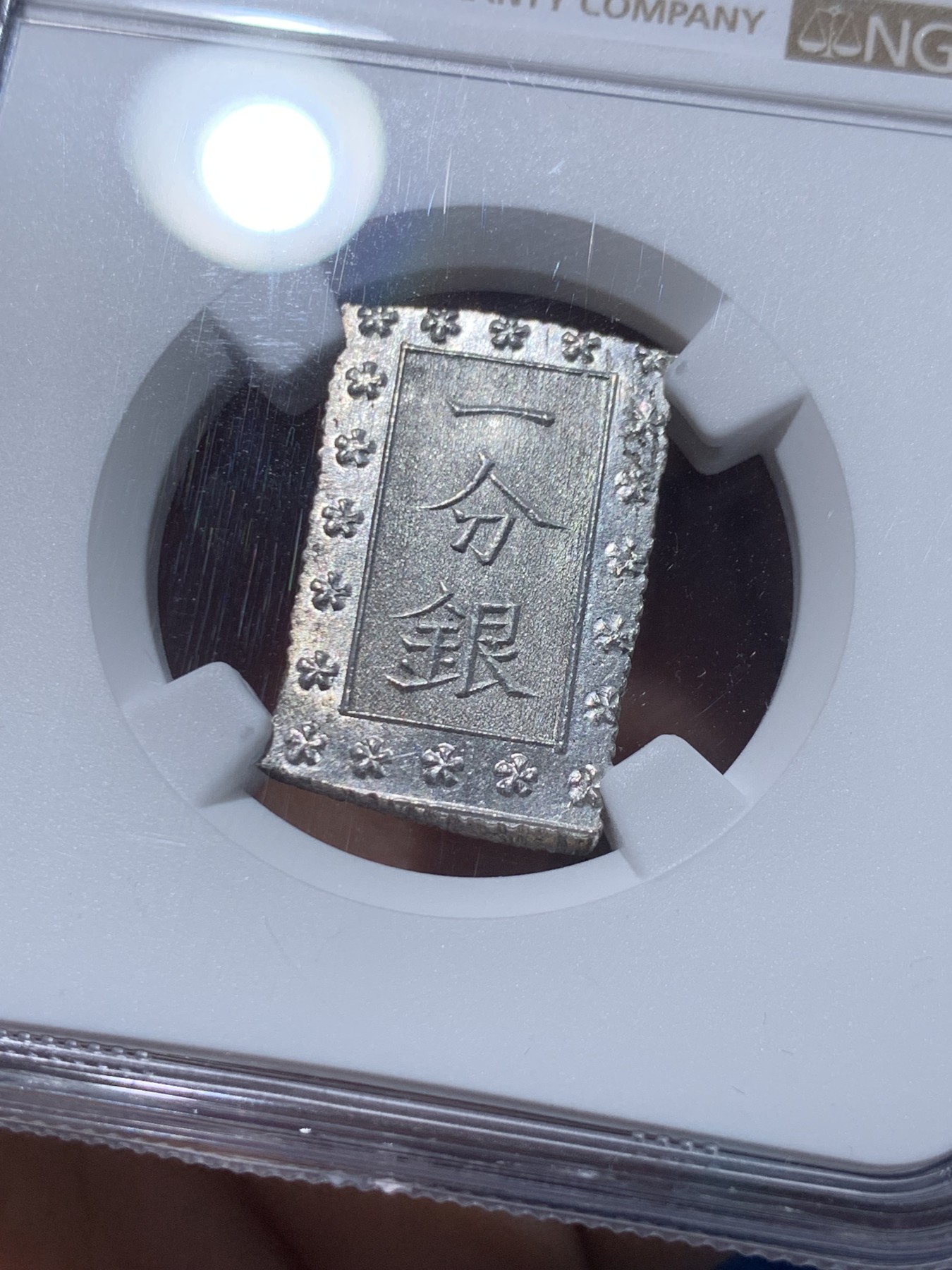 《竞宝斋》第251场-周日，周一2场连拍 (全场包邮) NGC MS65 日本 安政一分银 少见高分，凝霜原光，观感极佳