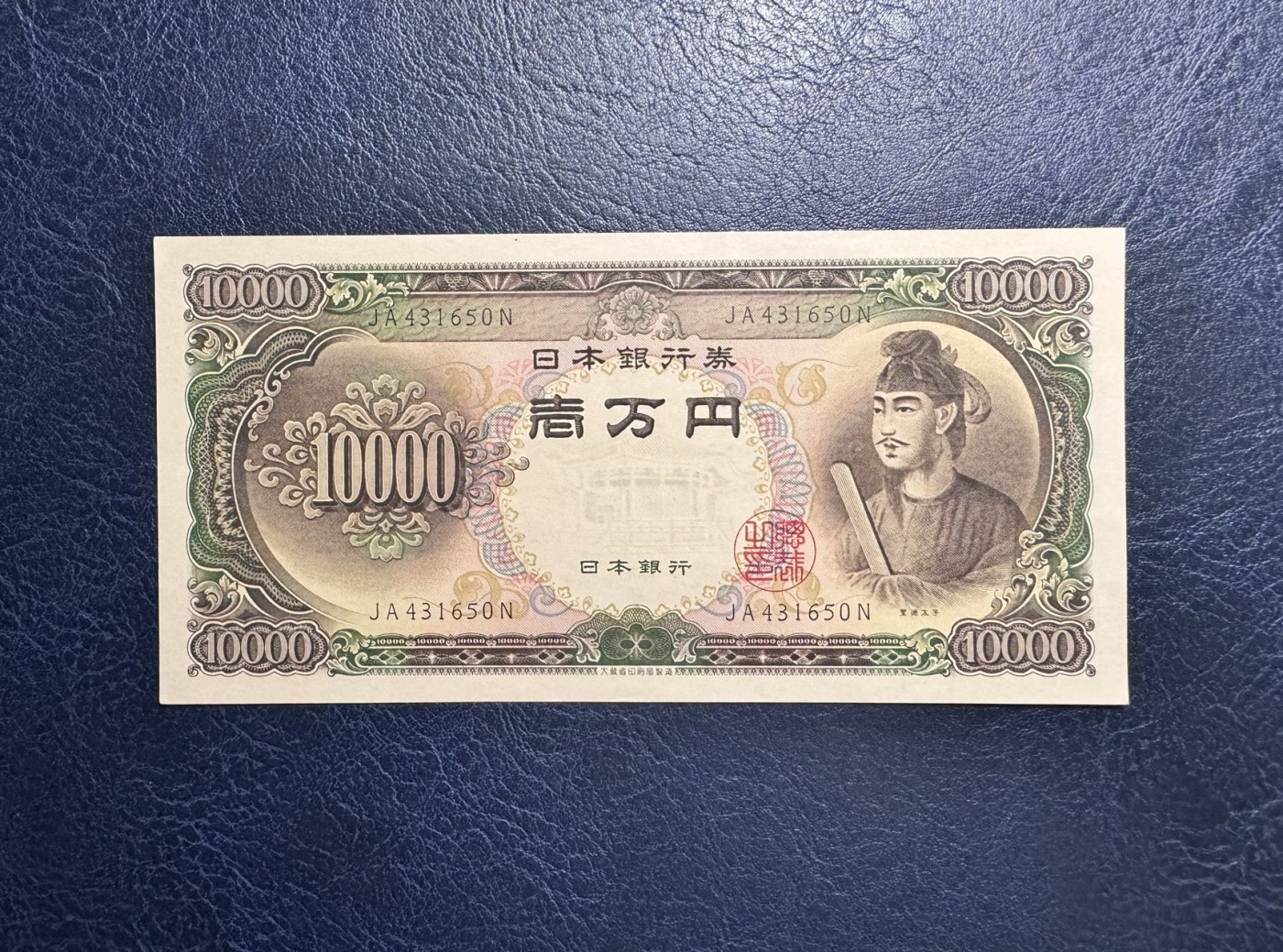 收藏联盟Quantum Auction 第333期拍卖  日本ND (1950)年10000元 品相AU  圣德太子 乱蛇号