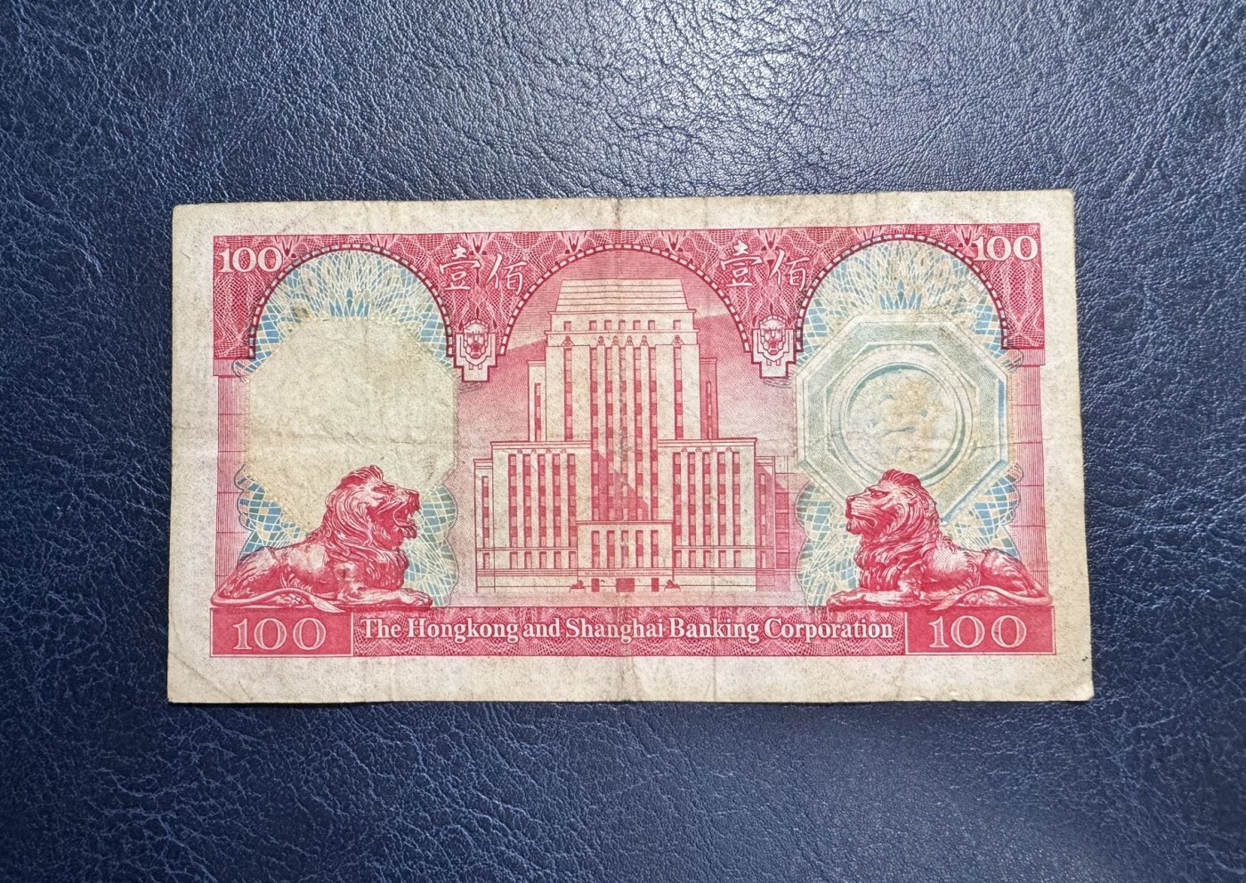 收藏联盟Quantum Auction 第333期拍卖  香港汇丰银行1978年100元 品相如图 胭脂红