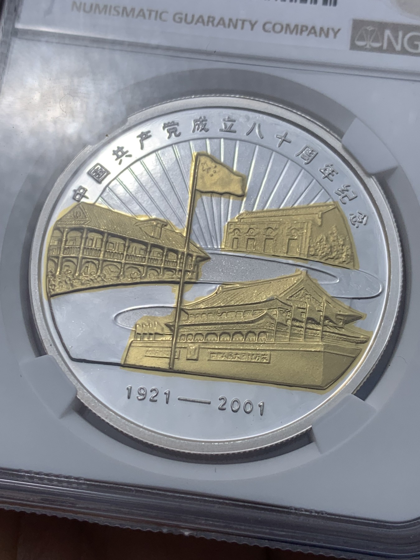 《竞宝斋》第251场-周日，周一2场连拍 (全场包邮) NGC PF69UC 1921-2001中国共产党成立八十周年纪念银章 上海造币厂 1盎司 999银