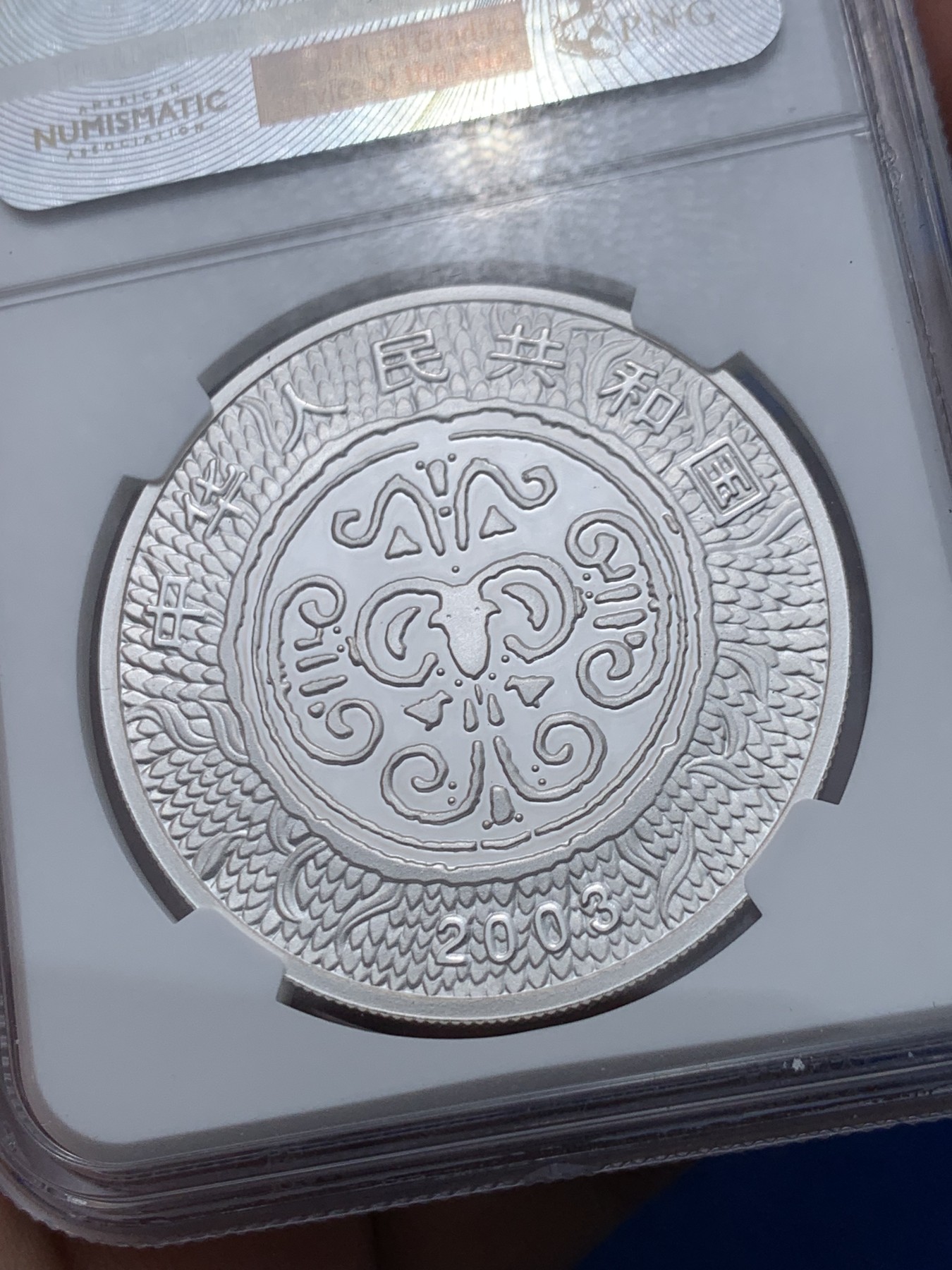 《竞宝斋》第251场-周日，周一2场连拍 (全场包邮) NGC PF70UC 中国2003年葵未年彩色山羊10元银币 999银