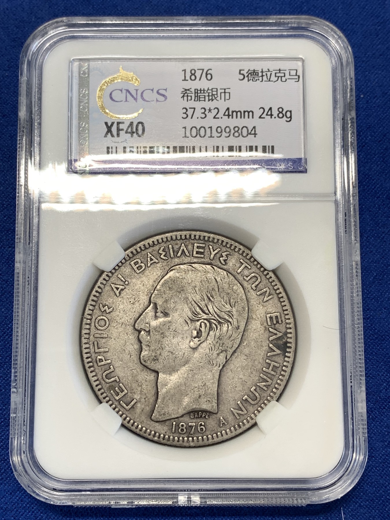 《竞宝斋》第251场-周日，周一2场连拍 (全场包邮) 华龙 XF40 希腊 1876年 5德拉马克银币