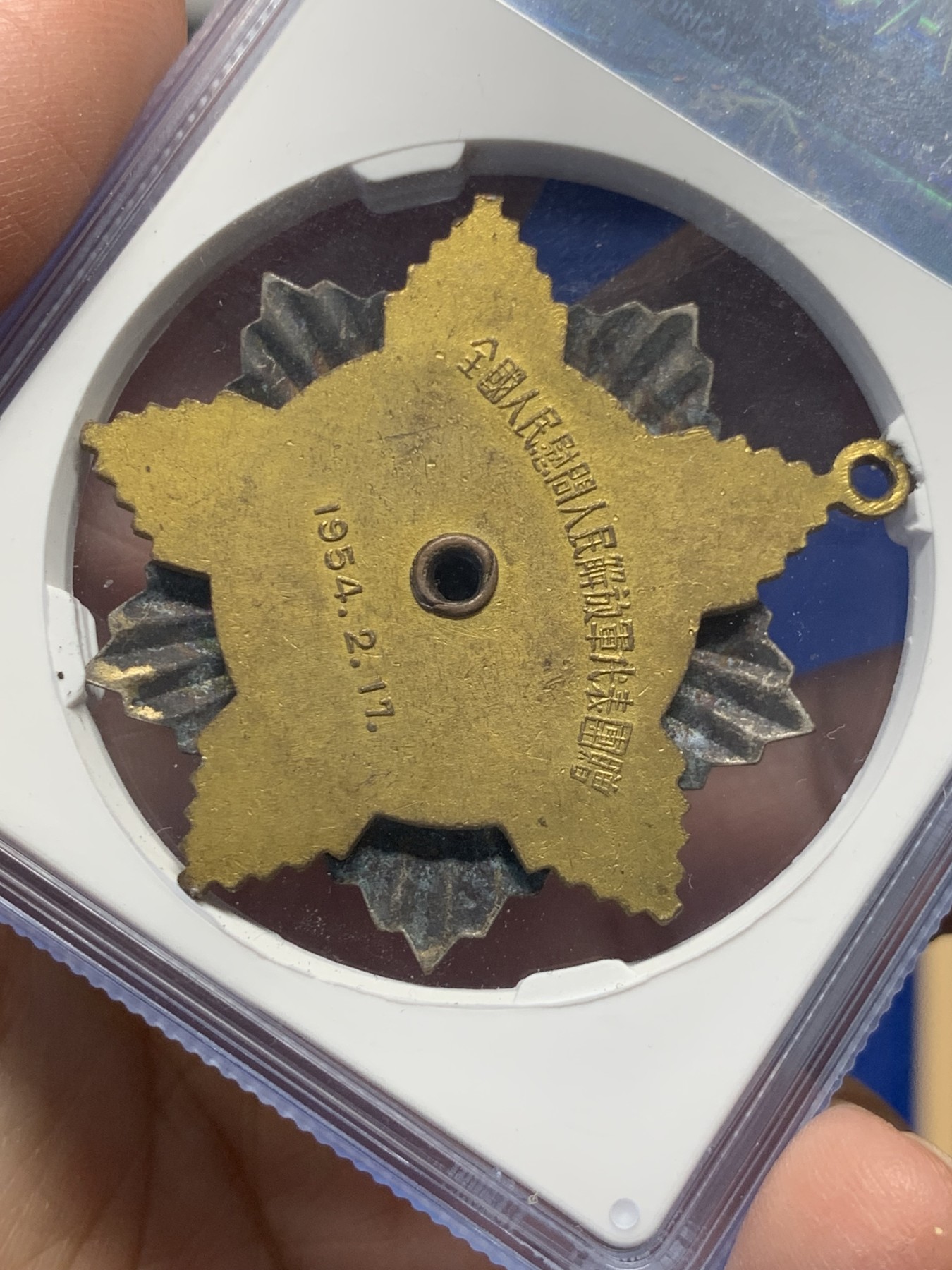 《竞宝斋》第251场-周日，周一2场连拍 (全场包邮) 公博MS63 1954慰问解放军纪念章 状态好难得