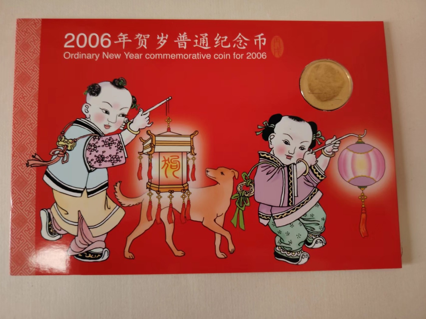 2006年生肖狗纪念币康银阁