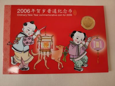 2006年生肖狗纪念币康银阁 - 2006年生肖狗纪念币康银阁
