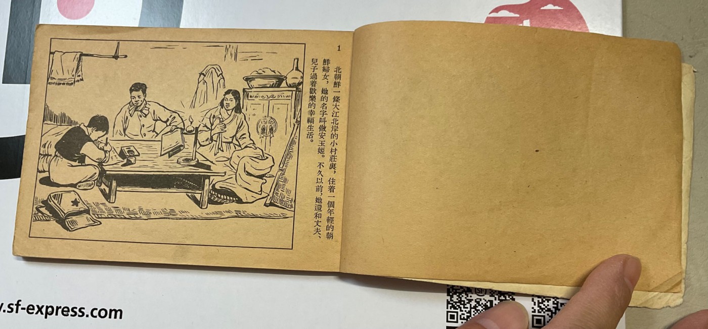 1954年一版一印～抗美援朝连环画《安玉姬》