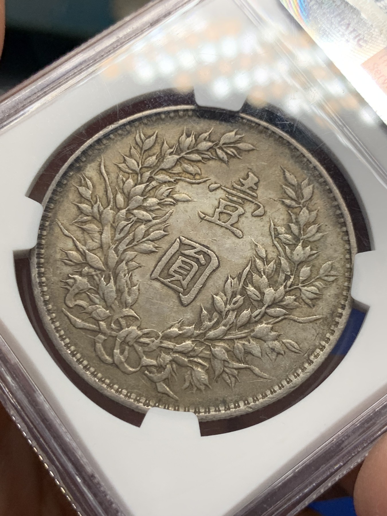 《竞宝斋》第251场-周日，周一2场连拍 (全场包邮) NGC XF40 中华民国三年1914袁像一元 味道不错 稀少背逆