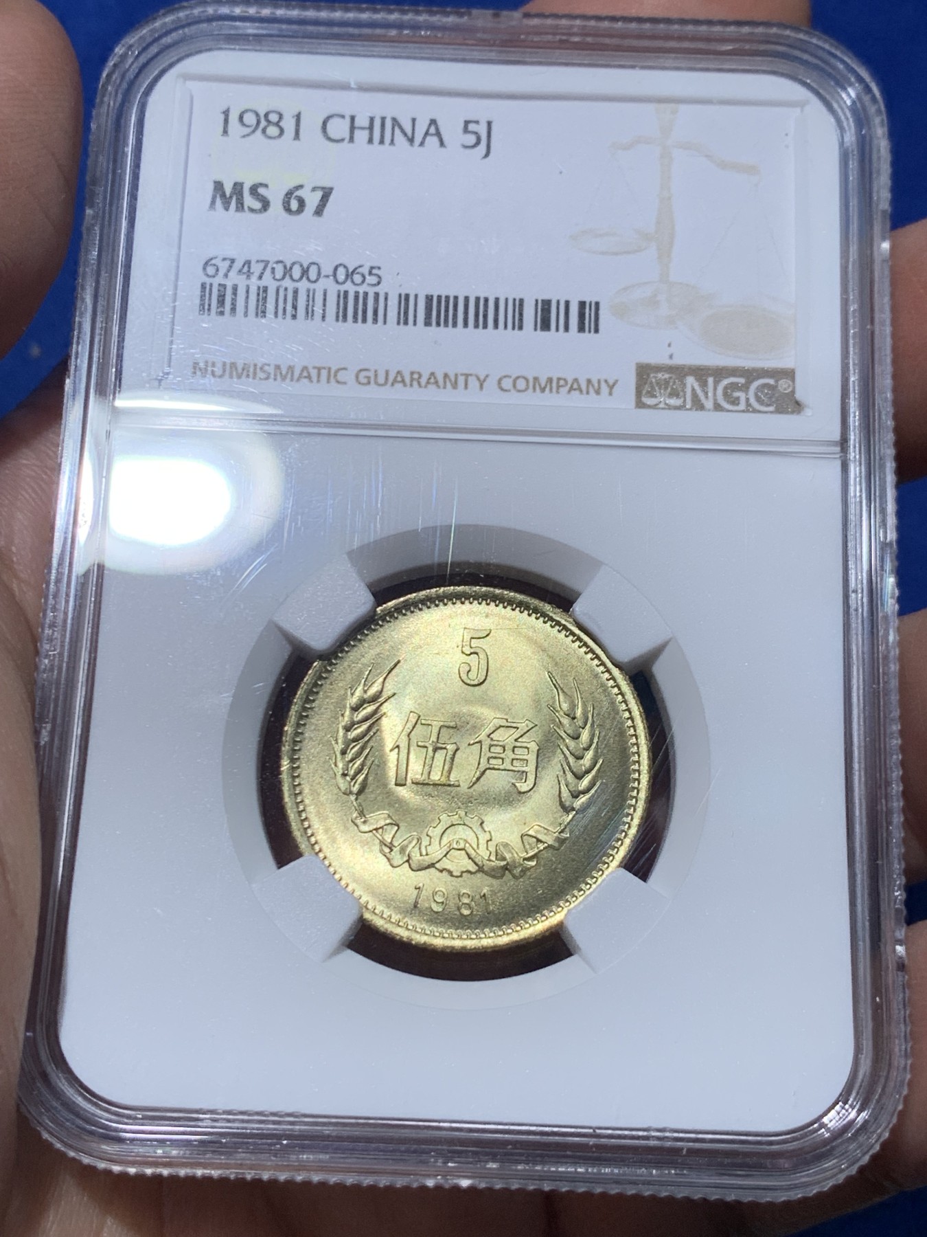 《竞宝斋》第251场-周日，周一2场连拍 (全场包邮) NGC MS67 中国 1981年 5角 高分品相