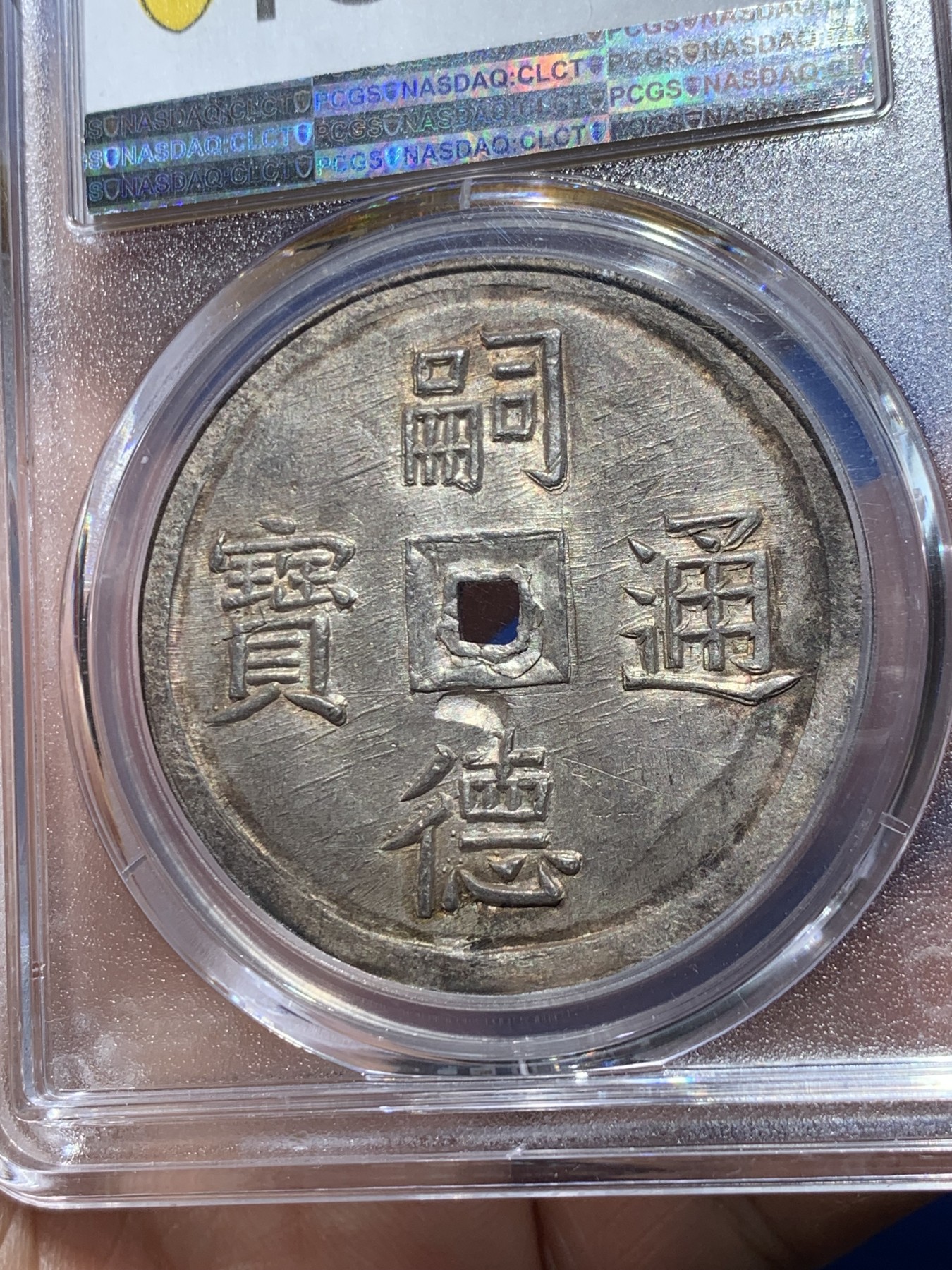 《竞宝斋》第251场-周日，周一2场连拍 (全场包邮) PCGS MS63 安南冠军分四美大银币 深打原色包浆 ：四美為東方旭日，西方娥眉月，中间的星宿與祥雲。下方大海，上有松竹梅三君子，异想天开的视觉呈现，表达古人天人合一的完美契合，虹彩色包浆美轮美奂，字图完美深打，所见最美，去年十月SBP62分26400美金成交，美美与共